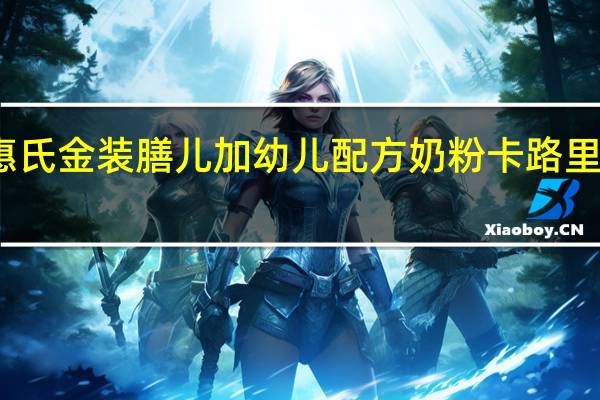 惠氏 金装膳儿加幼儿配方奶粉卡路里是多少