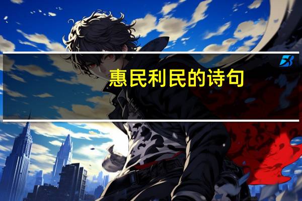 惠民利民的诗句
