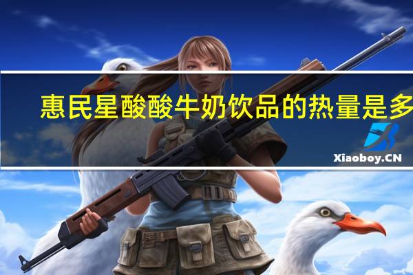 惠民星 酸酸牛奶饮品的热量是多少