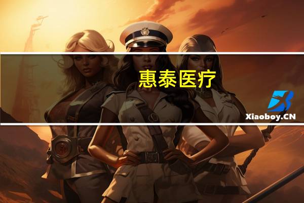惠泰医疗：第三季度净利润同比增长43.41%