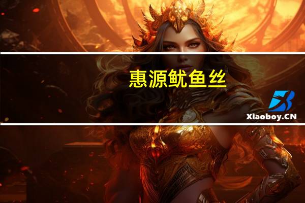 惠源 鱿鱼丝(香辣味)的热量是多少