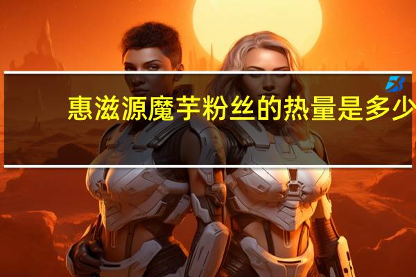 惠滋源魔芋粉丝的热量是多少