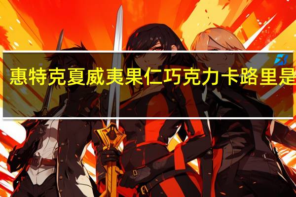 惠特克 夏威夷果仁巧克力卡路里是多少