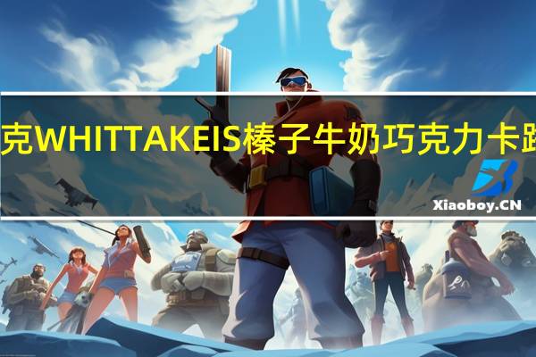 惠特克 WHITTAKEIS 榛子牛奶巧克力卡路里是多少