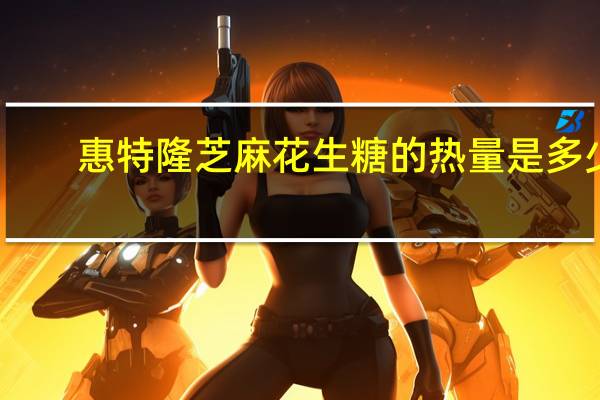 惠特隆 芝麻花生糖的热量是多少