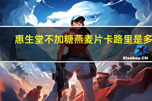 惠生堂 不加糖燕麦片卡路里是多少