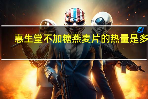 惠生堂 不加糖燕麦片的热量是多少