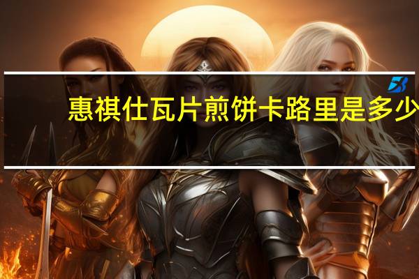 惠祺仕 瓦片煎饼卡路里是多少