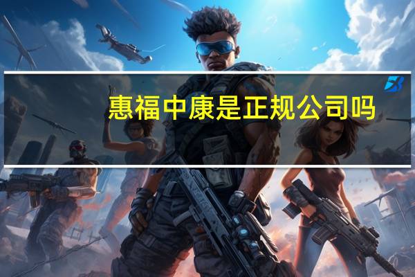 惠福中康是正规公司吗