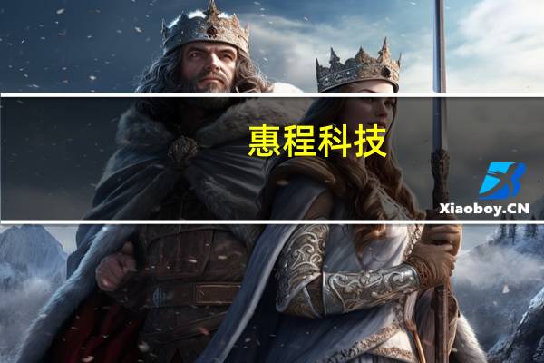 惠程科技:拟与重庆连盛同辉签署1801.61万元合同