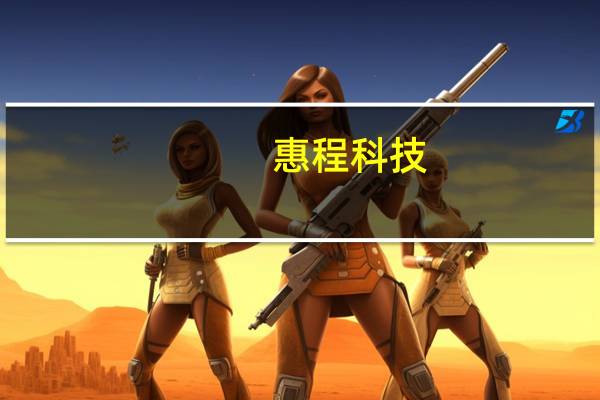 惠程科技：旗下公司中标1801.61万元重庆连盛同辉充电场站建设框架采购项目