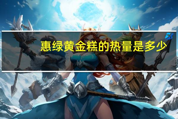 惠绿 黄金糕的热量是多少