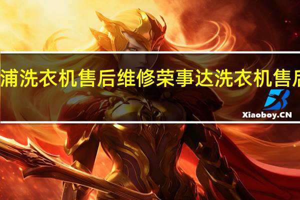 惠而浦洗衣机售后维修 荣事达洗衣机售后服务电话