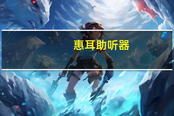 惠耳助听器（瑞声助听器）