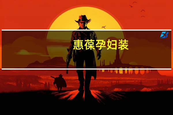 惠葆孕妇装（关于惠葆孕妇装的介绍）