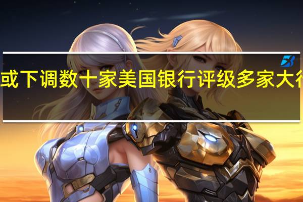惠誉警告或下调数十家美国银行评级 多家大行股价应声下跌
