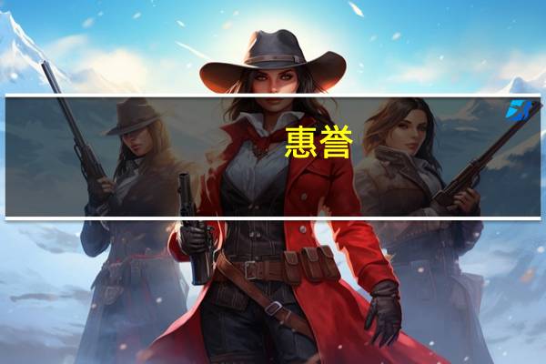 惠誉：随着货币紧缩措施的实施欧洲、美国、澳大利亚和加拿大的家庭和企业贷款增长迅速下降