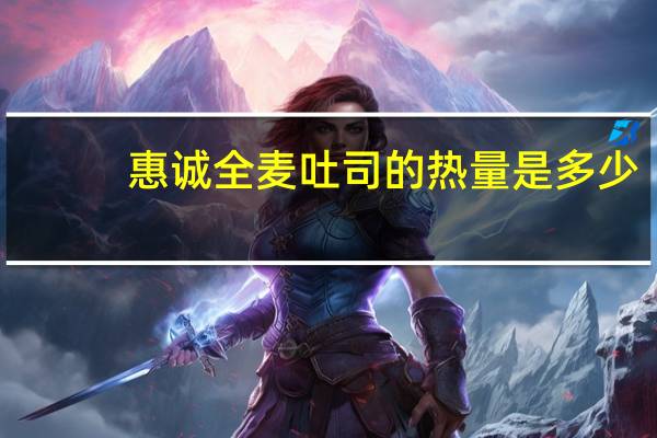 惠诚 全麦吐司的热量是多少