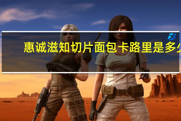 惠诚滋知 切片面包卡路里是多少