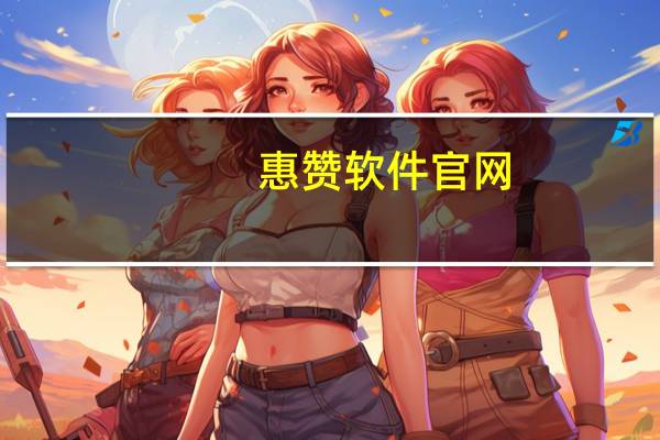 惠赞软件官网 - 卡盟自助下单平台网站 QQ互赞软件破解版