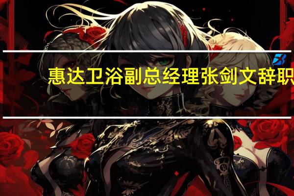 惠达卫浴副总经理张剑文辞职