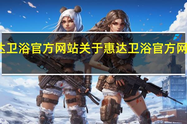 惠达卫浴官方网站 关于惠达卫浴官方网站的介绍