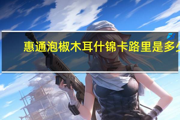 惠通 泡椒木耳什锦卡路里是多少