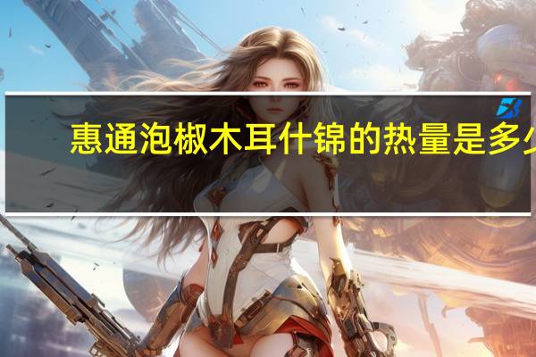 惠通 泡椒木耳什锦的热量是多少