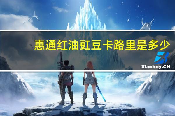 惠通 红油豇豆卡路里是多少