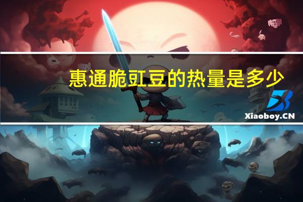 惠通 脆豇豆的热量是多少