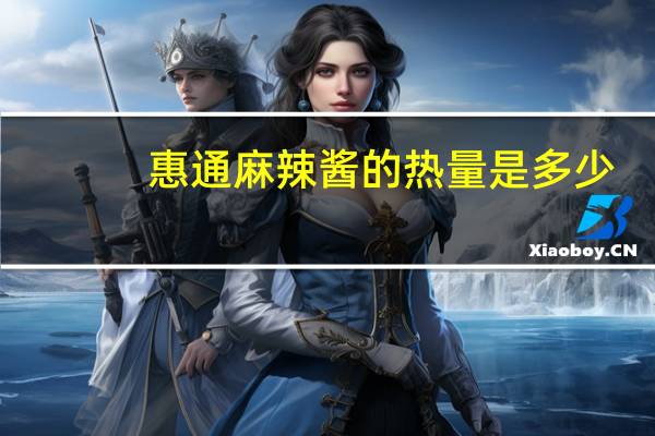 惠通 麻辣酱的热量是多少