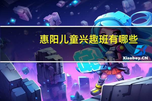 惠阳儿童兴趣班有哪些