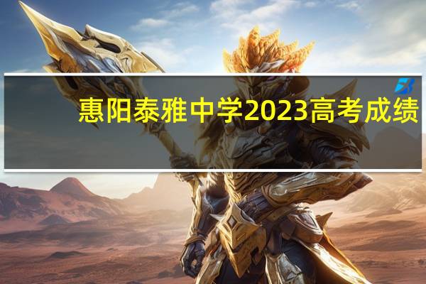 惠阳泰雅中学2023高考成绩