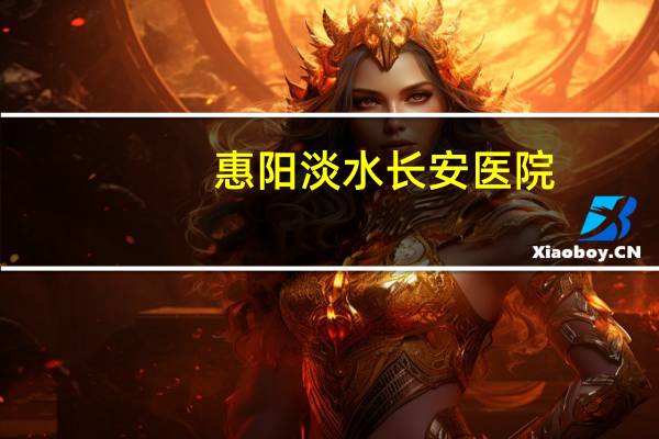 惠阳淡水长安医院(惠阳淡水长安医院妇科医生是不是有一个陈医生)