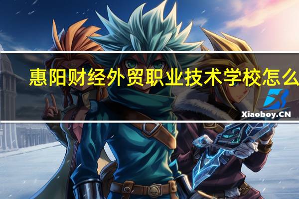 惠阳财经外贸职业技术学校怎么样