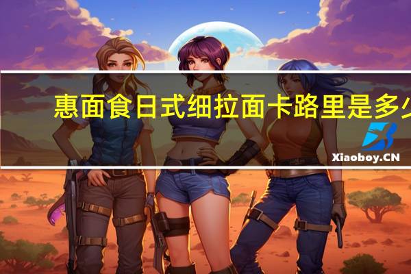 惠面食 日式细拉面卡路里是多少