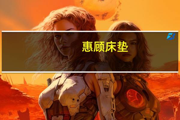 惠顾床垫(惠顾)