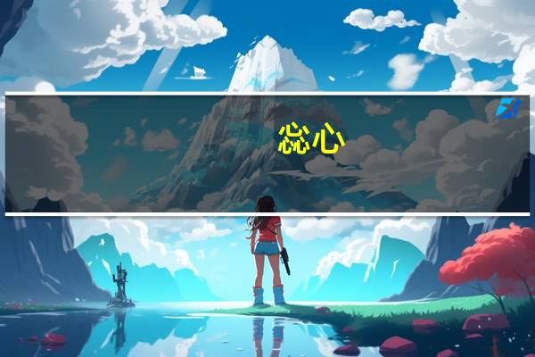 惢心（惢）