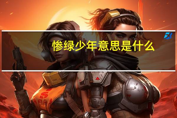 惨绿少年意思是什么