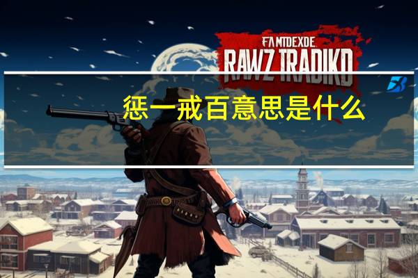 惩一戒百意思是什么