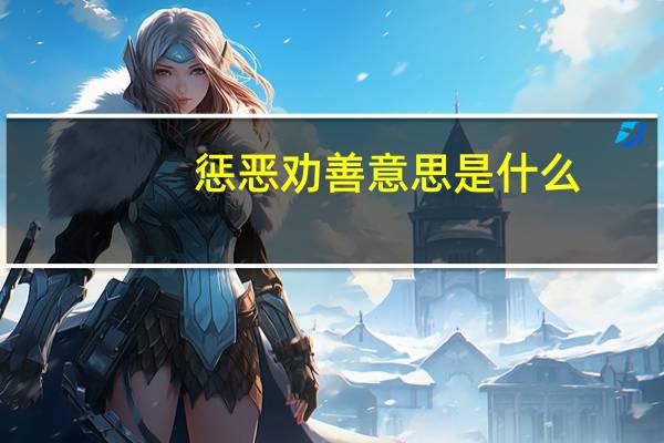 惩恶劝善意思是什么