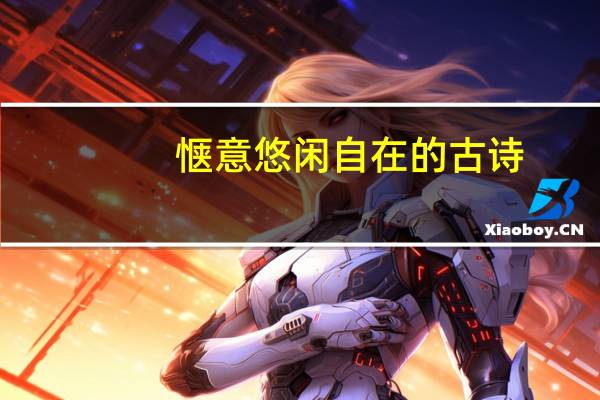 惬意悠闲自在的古诗