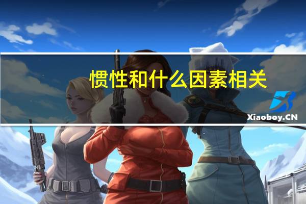 惯性和什么因素相关（惯性和什么因素有关）