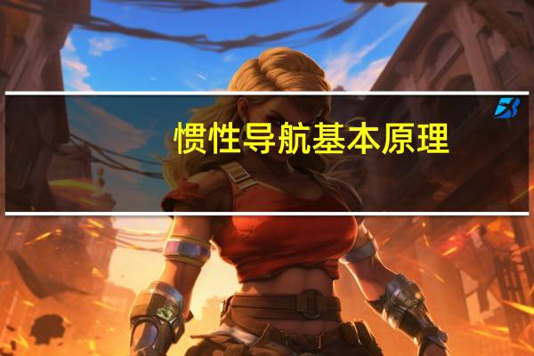 惯性导航基本原理