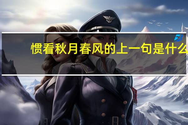 惯看秋月春风的上一句是什么