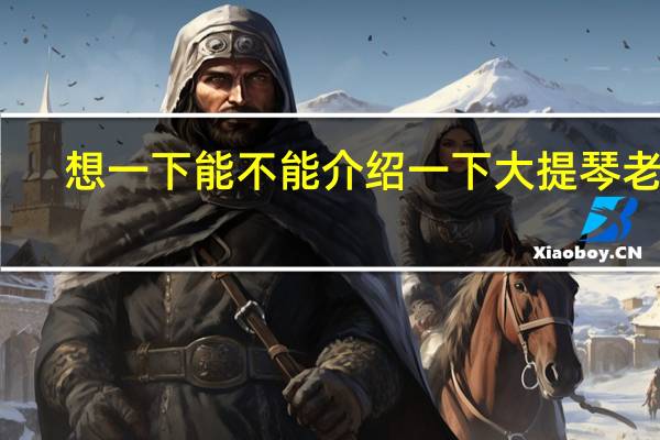想一下能不能介绍一下大提琴老师，具体收费是多少啊