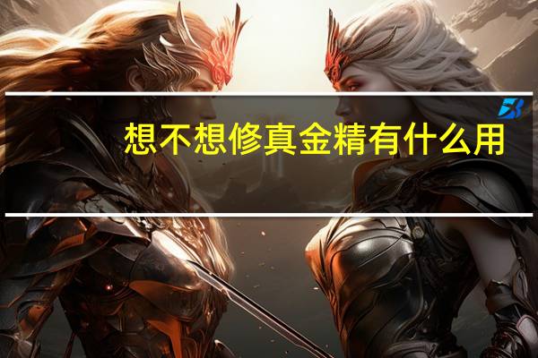 想不想修真金精有什么用