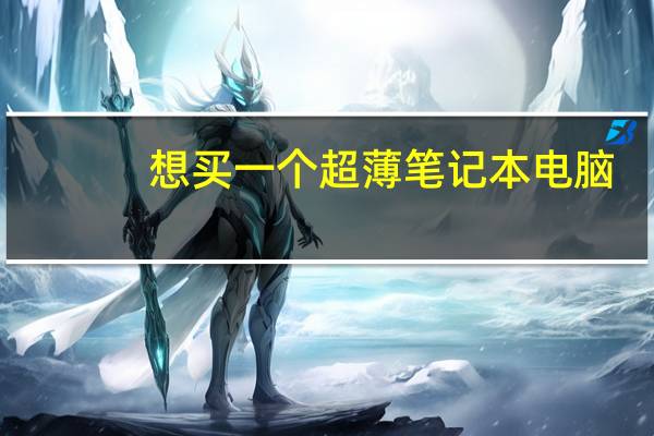想买一个超薄笔记本电脑，有什么好的推荐吗