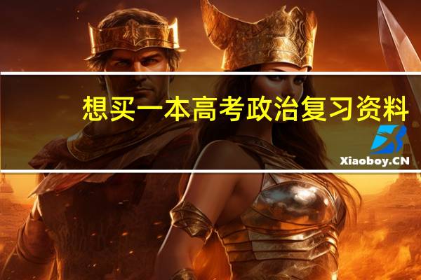 想买一本高考政治复习资料，不知道该买什么5