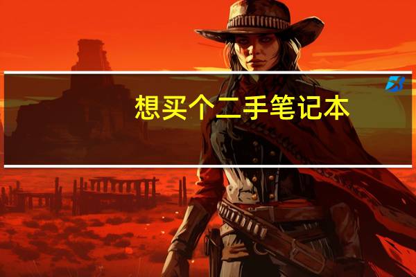 想买个二手笔记本，有什么途径吗